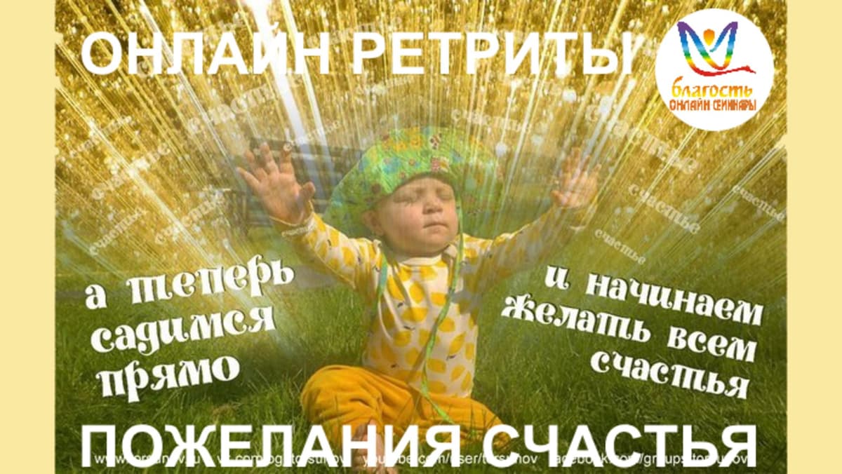ВСЕМИРНЫЙ ОНЛАЙН-СЕАНС ПОЖЕЛАНИЯ СЧАСТЬЯ